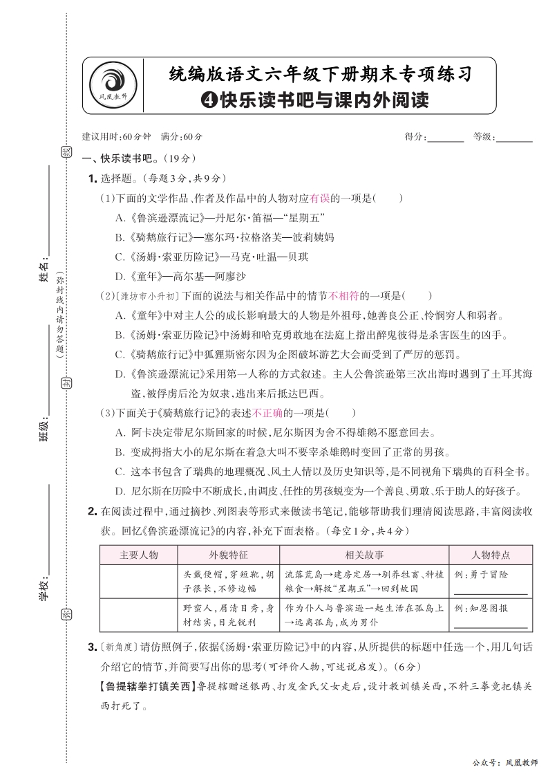 2025春下册六年级语文人教版　期末专项卷凤凰教师版·快乐读书吧与课内外阅读_正文